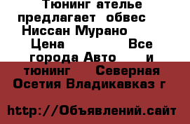 Тюнинг ателье предлагает  обвес  -  Ниссан Мурано  z51 › Цена ­ 198 000 - Все города Авто » GT и тюнинг   . Северная Осетия,Владикавказ г.